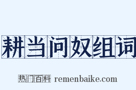 耕当问奴组词是什么意思的图片